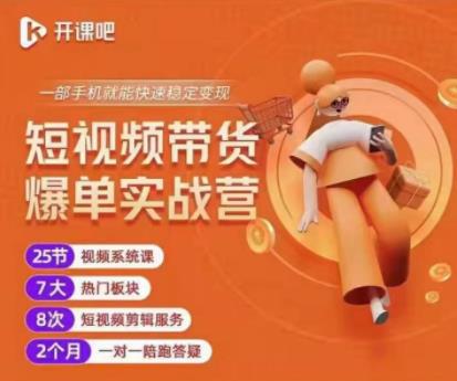 2022开课吧透透糖短视频带货爆单实战营,一部手机就能快速稳定变现!-互联网资源大全网