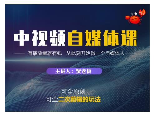 蟹老板·中视频自媒体训练课，可全原创可全二次剪辑的玩法，有播放量就有钱-互联网资源大全网