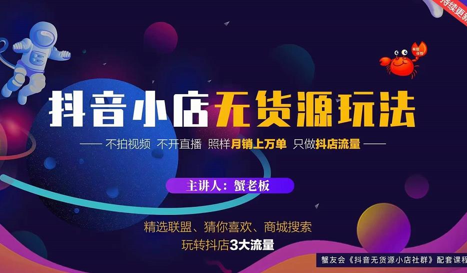 蟹老板2022抖音小店无货源店群玩法，不拍视频不开直播照样月销上万单-互联网资源大全网