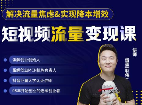 蛋解创业·短视频流量变现课，帮助你通过短视频增加线下收益，打造网红门店-互联网资源大全网