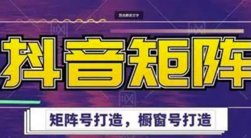 高鹏圈·抖音带货矩阵项目,起号成功率100%,出单率100%!-互联网资源大全网