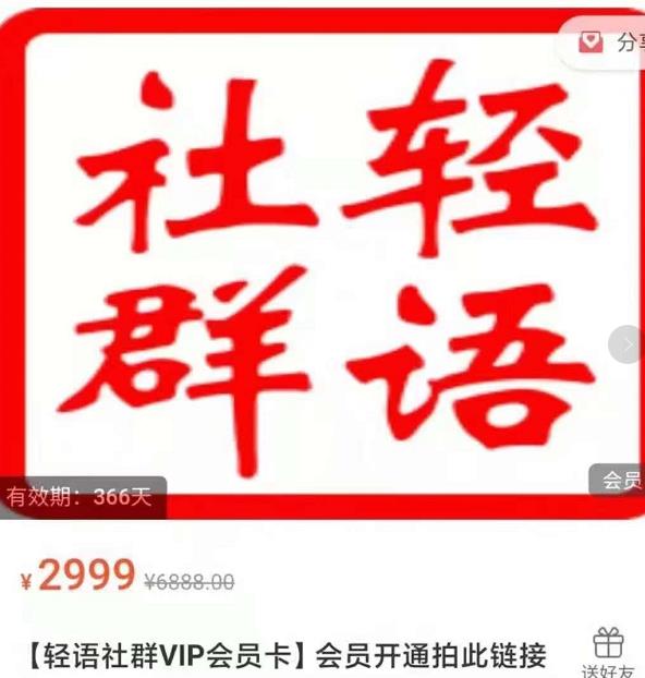 轻语社群-拼多多VIP会员系列,超详细的拼多多实战运营攻略-第一资源库