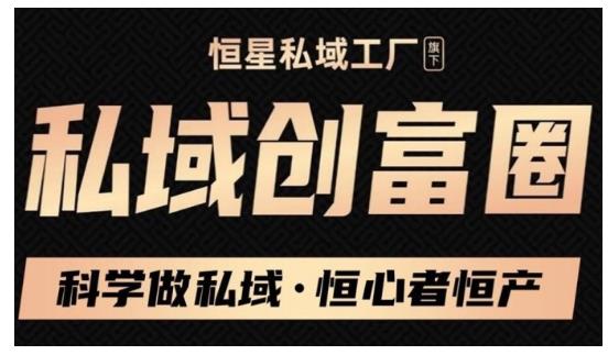 肖厂长·私域必修内训课:科学做私域,恒心者恒产价值1999元-第一资源库
