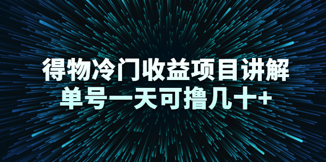 得物冷门收益项目讲解，单号一天可撸几十+-互联网资源大全网