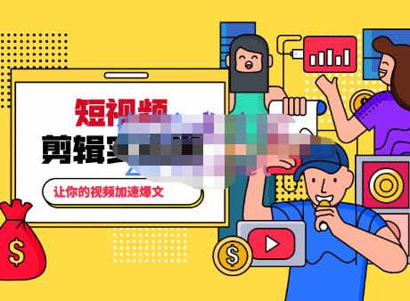 百微商学院·掌握100个实用剪辑方法,让你的视频加速热门,价值999元-互联网资源大全网
