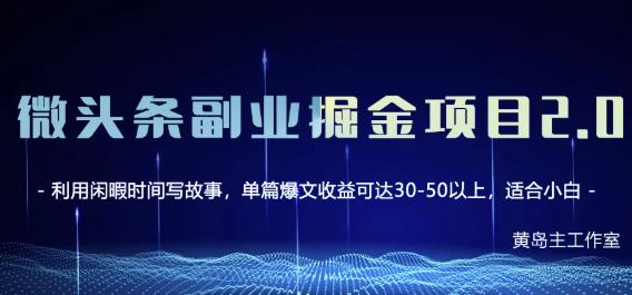 黄岛主微头条副业掘金项目第2期，单天做到50-100+收益！-互联网资源大全网