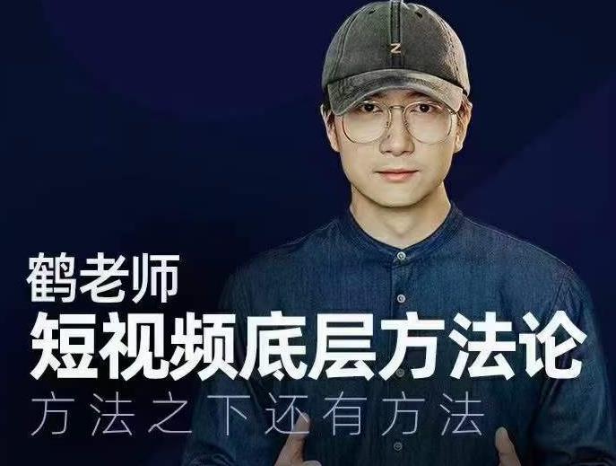 鹤老师短视频底层方法论,方法之下还有方法-互联网资源大全网