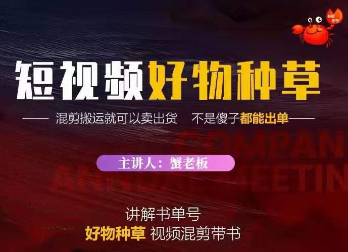 蟹老板·抖音短视频好物种草，超级适合新手，教你在抖音上快速变现-互联网资源大全网