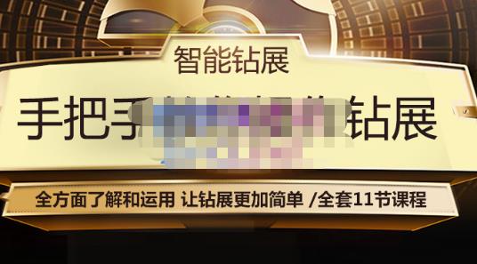 智能钻展手把手教你操作钻展，全方面了解和运用，让钻展更加简单-互联网资源大全网