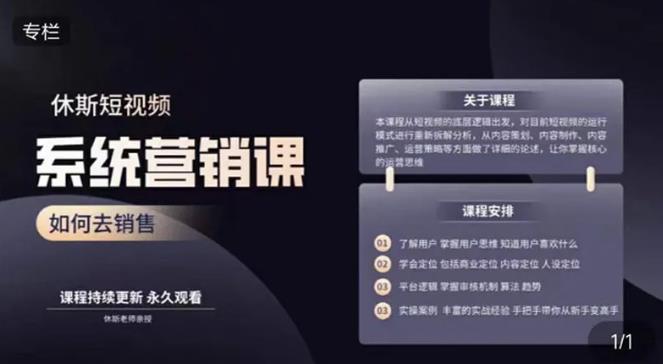 休斯短视频系统运营大课,你掌握核心的运营思维 价值7800元-互联网资源大全网