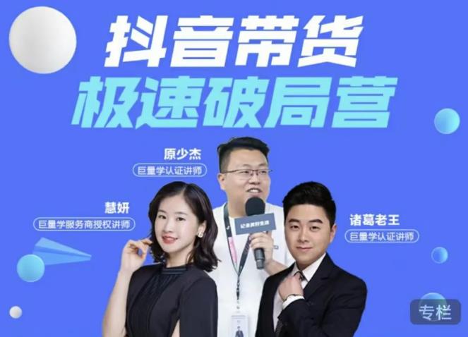 诸葛老王·抖音带货极速破局营,掌握抖音电商正确的经营逻辑-互联网资源大全网