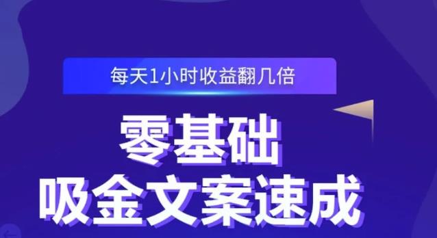 零基础吸金文案速成,每天1小时收益翻几倍价值499元-互联网资源大全网