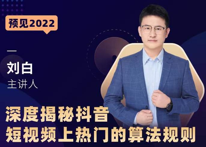 深度揭秘抖音短视频上热门的算法规则,让你快人一步迈入抖音运营变现捷径-互联网资源大全网