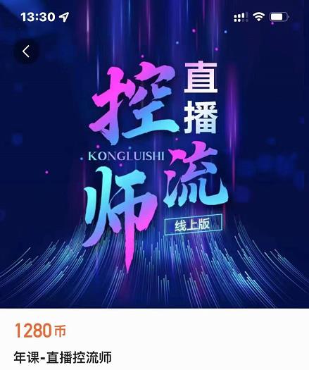 点金手直播控流师,流量掌控拆解认知,干货满满-互联网资源大全网
