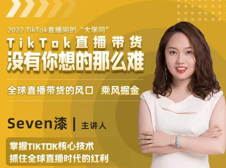 2022TikTok直播间的“大学问”,掌握TikTok核心技术,抓住全球直播时代的红利-互联网资源大全网