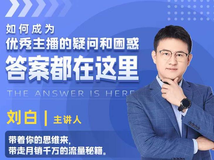 如何成为优秀主播的疑问和困惑,答案都在这里【视频课程】-互联网资源大全网