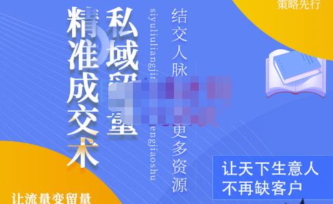 草草·私域留量精准成交术,学习打造自己的私域流量,价值699元-互联网资源大全网