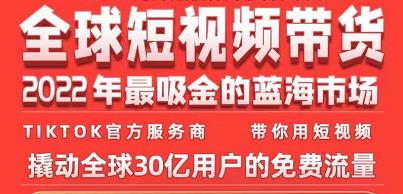 TikTok海外短视频带货训练营,全球短视频带货2022年最吸金的蓝海市场-互联网资源大全网