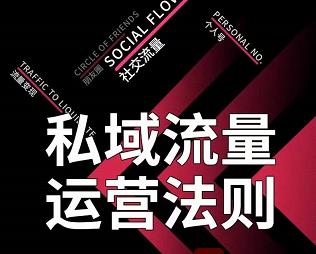 私域流量运营法则,高端玩家的私域流量是如何搭建的-互联网资源大全网
