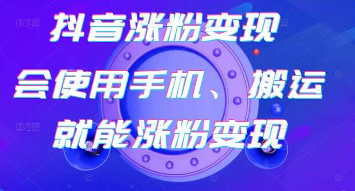 蟹老板-抖音涨粉变现号,起号卖号3天千粉,会使用手机或搬运就能涨粉变现-互联网资源大全网