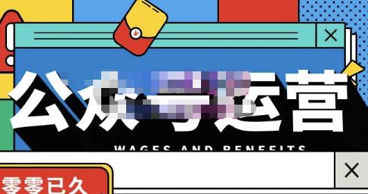 零零已久·从0-1运营公众号,零基础小白也能上手,系统性了解公众号运营-互联网资源大全网