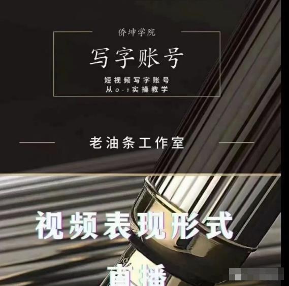 老油条写字账号搭建运营课程,短视频写字账号从0-1实操教学-互联网资源大全网
