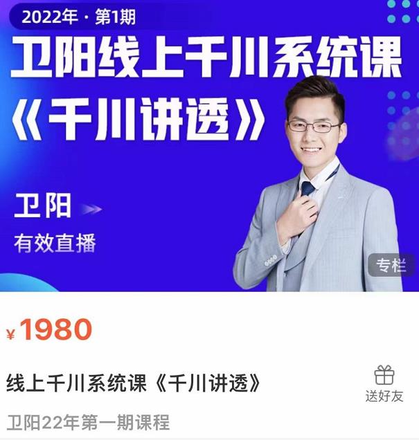卫阳·线上千川系统课《千川讲透》,卫阳22年第一期课程-互联网资源大全网