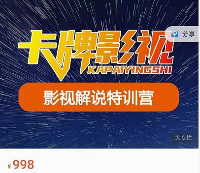 卡牌-影视解说特训营第三期,130节实操课,影视解说,技术答疑-互联网资源大全网