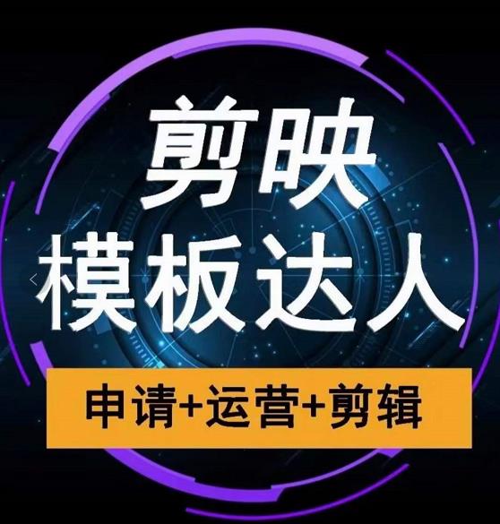 剪映模板达人运营课,申请+运营+剪辑全套视频课程-互联网资源大全网