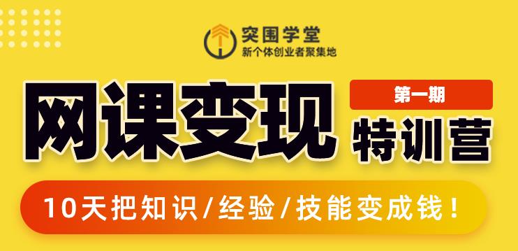突围学堂:网课变现特训营，0基础，0经验也能把知识变成钱-互联网资源大全网