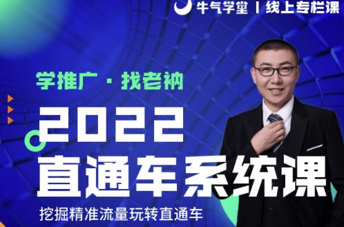 牛气学堂老衲2022直通车系统课+引力魔方系统课,精准拉新低价引流、卡位、收割-互联网资源大全网