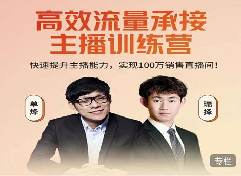 高效流量承接主播训练营：快速提升主播能力,实现100万销售直播间-互联网资源大全网