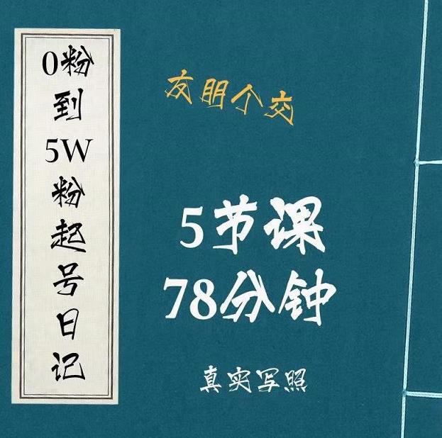 0粉到5万粉起号日记,大志参谋起号经历及变现逻辑-互联网资源大全网