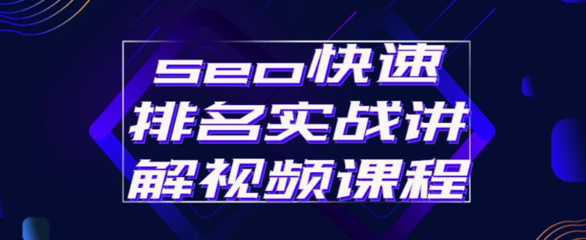 seo快速排名实战讲解视频课程,揭秘seo快排原理-互联网资源大全网