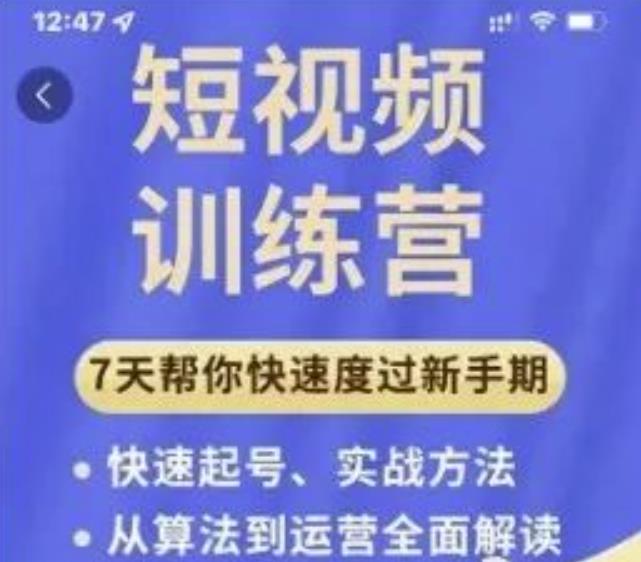 成哥从入门到精通7天短视频运营训练营,理论、实战、创新共42节课-互联网资源大全网