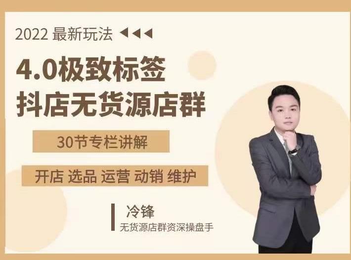 抖隐门·2022抖店无货源店群,极致标签4.0盈利系统价值999元-互联网资源大全网