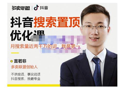 多卖联盟·抖音搜索置顶优化,不讲废话,事实说话价值599元-互联网资源大全网