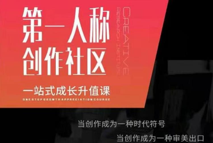 亲爱的安先第生一人称创作社课区程,一站式成长升值课-互联网资源大全网
