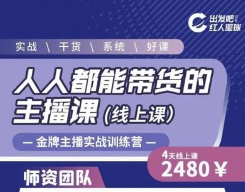 出发吧红人星球人人都能带货的主播课,让直播间人气翻倍的秘密-互联网资源大全网