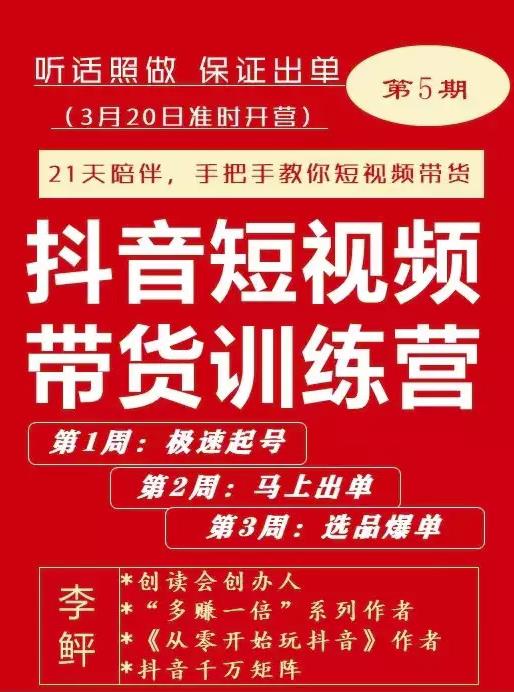 李鲆·抖短音‬视频带货练训‬营第五期，手把教手‬你短视带频‬货，听照话‬做，保证出单-第一资源库