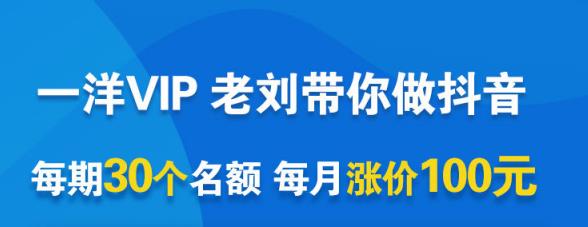 一洋电商抖音VIP,每月集训课+实时答疑+资源共享+联盟合作价值580元-互联网资源大全网