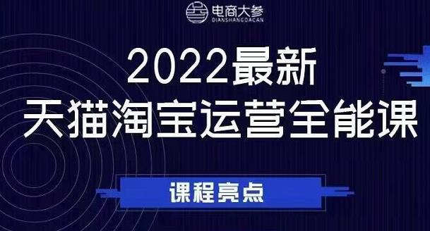 电商大参老梁新课,2022最新天猫淘宝运营全能课,助力店铺营销-互联网资源大全网