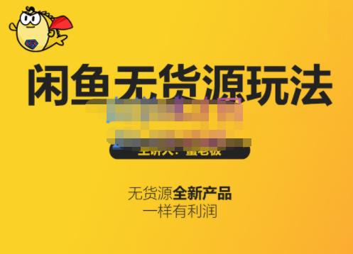蟹老板·闲鱼无货源玩法(入门+高级),最适合个人互联网的创业项目-互联网资源大全网