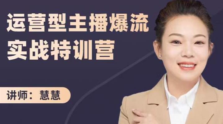 慧慧:运营型主播爆流实战特训营,月销千万直播间操盘手把手带玩转运营主播核心-互联网资源大全网