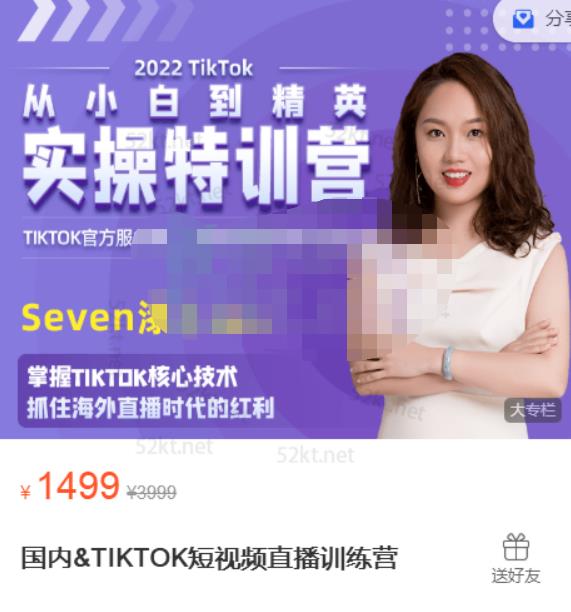 Seven漆:国内&TIKTOK短视频直播训练营,全球直播带货的风口赶紧乘风掘金-互联网资源大全网