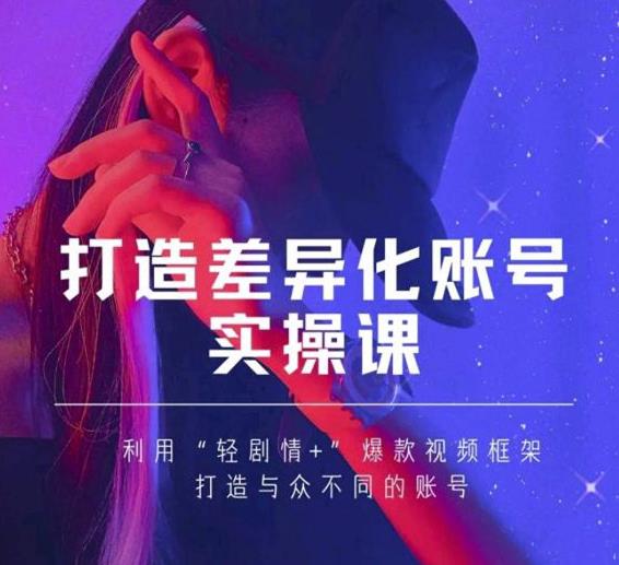 抖音女黑客-mia打造差异化账号实操课,教你打造与众不同的账号-互联网资源大全网