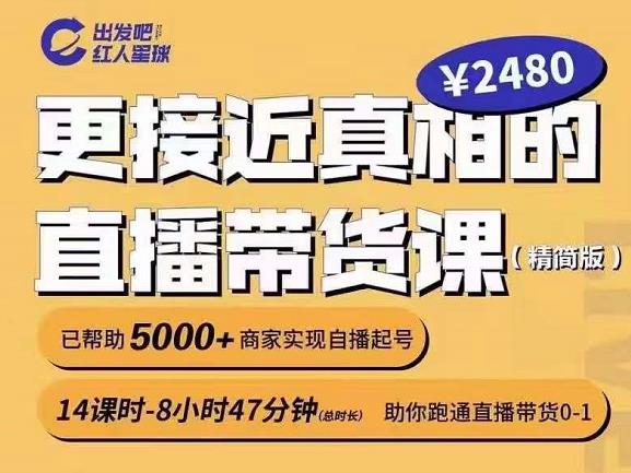 出发吧红人星球更接近真相的直播带货课(线上),助你跑通直播带货0-1-第一资源库