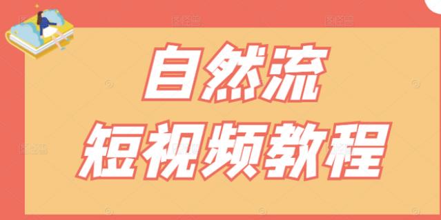 【瑶瑶短视频】自然流短视频教程，让你更快理解做自然流视频的精髓-互联网资源大全网