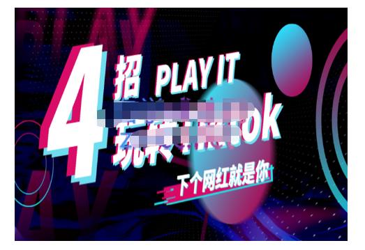 Tiktok账号系统打造,深度解析Tiktok新手起号技巧与配合跨境电商发展终局价值1980元-互联网资源大全网