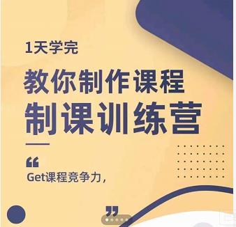 田源·制课训练营:1天学完,教你做好知识付费与制作课程-互联网资源大全网